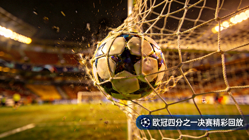 欧冠四分之一决赛精彩回放缩略图 - 足球飞入球网